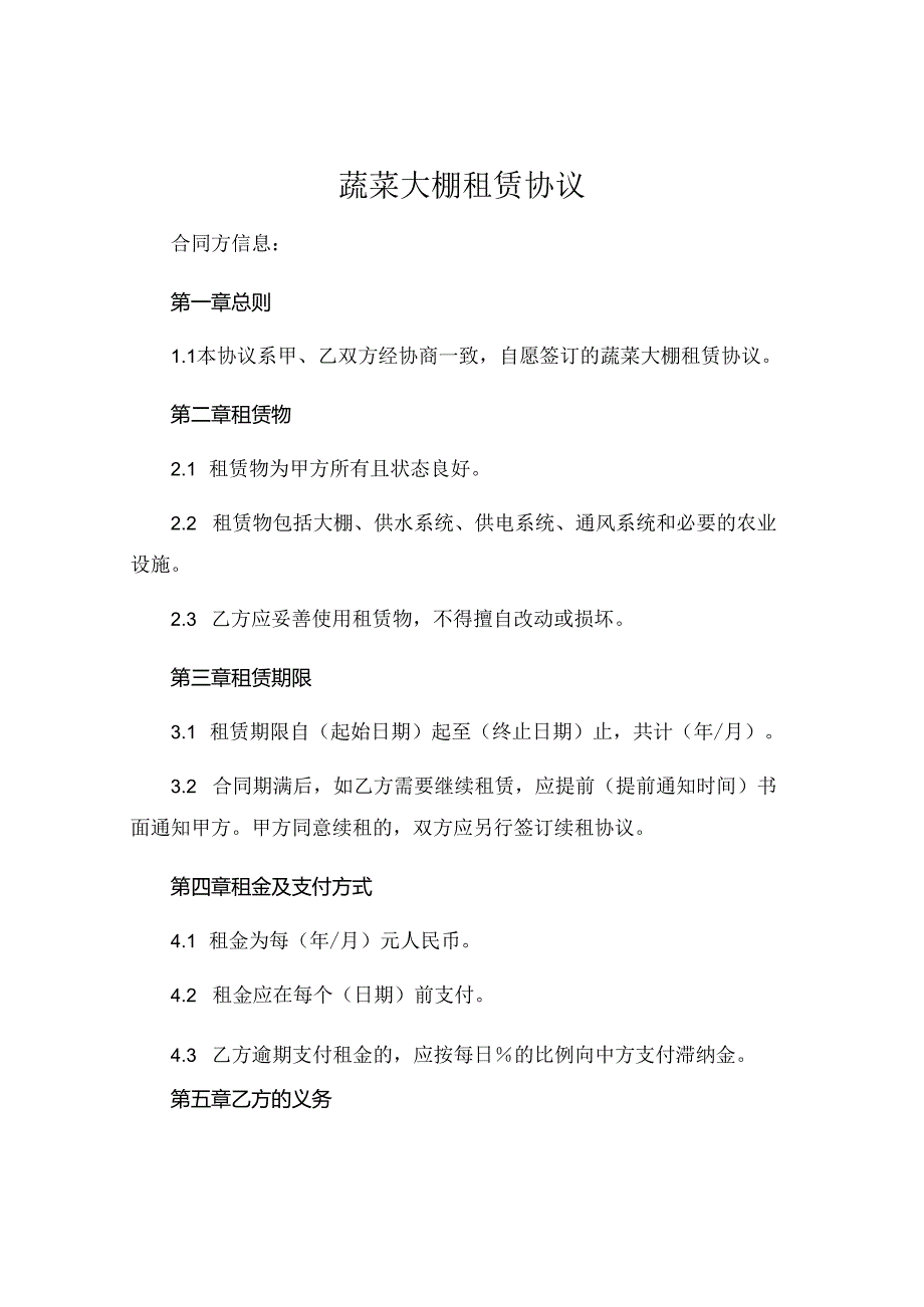 蔬菜大棚租赁协议免费 .docx_第1页