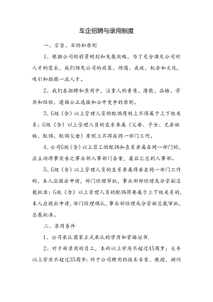 车企招聘与录用制度.docx