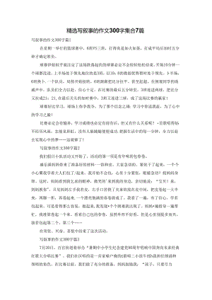 精选写叙事的作文300字集合7篇.docx