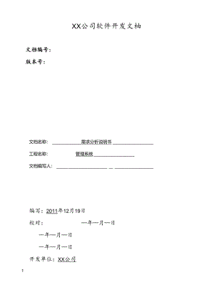 管理系统需求分析的业务流程分析.docx