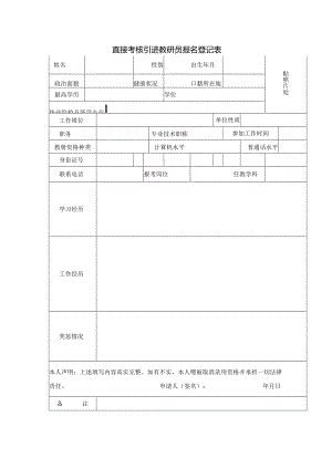 直接考核引进教研员报名登记表.docx