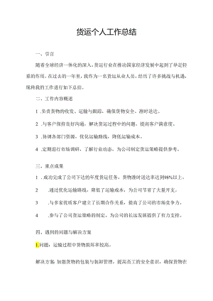 货运个人工作总结.docx