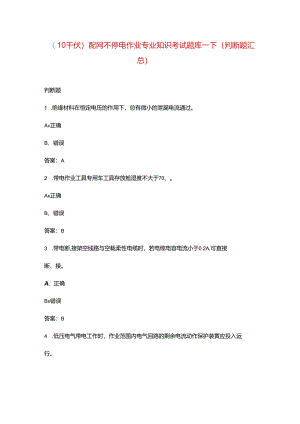 （10千伏）配网不停电作业专业知识考试题库-下（判断题汇总）.docx