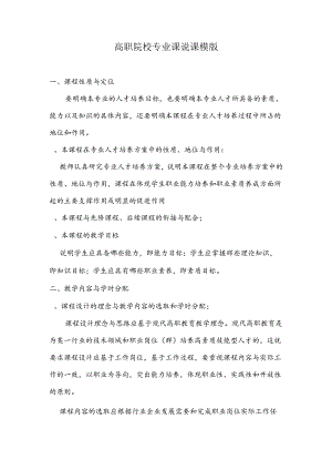 高职院校专业课说课模版.docx