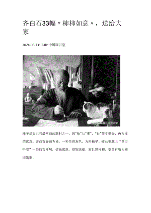 齐白石国画：33幅“柿柿如意”送给大家.docx
