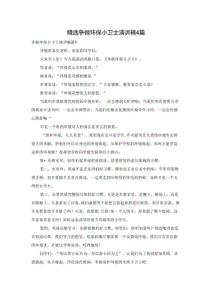精选争做环保小卫士演讲稿4篇.docx