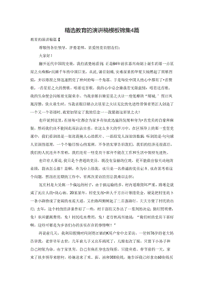 精选教育的演讲稿模板锦集4篇.docx