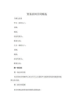 贸易居间合同精选.docx