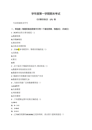 计算机导论试卷A卷+答案.docx