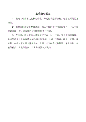 血库查对制度.docx
