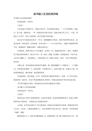 读书融入生活的演讲稿.docx