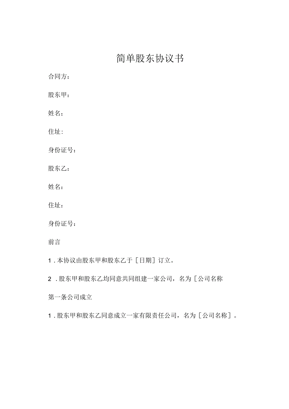简单股东协议书 (8).docx_第1页