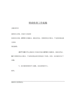 贡波财政检查底稿.docx