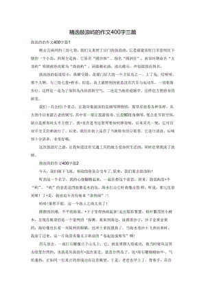 精选鼓浪屿的作文400字三篇.docx