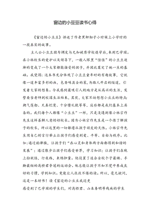 窗边的小豆豆读书心得.docx