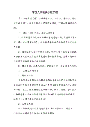 车企人事相关手续流程.docx