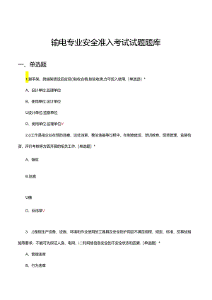 输电专业安全准入考试试题题库及答案.docx