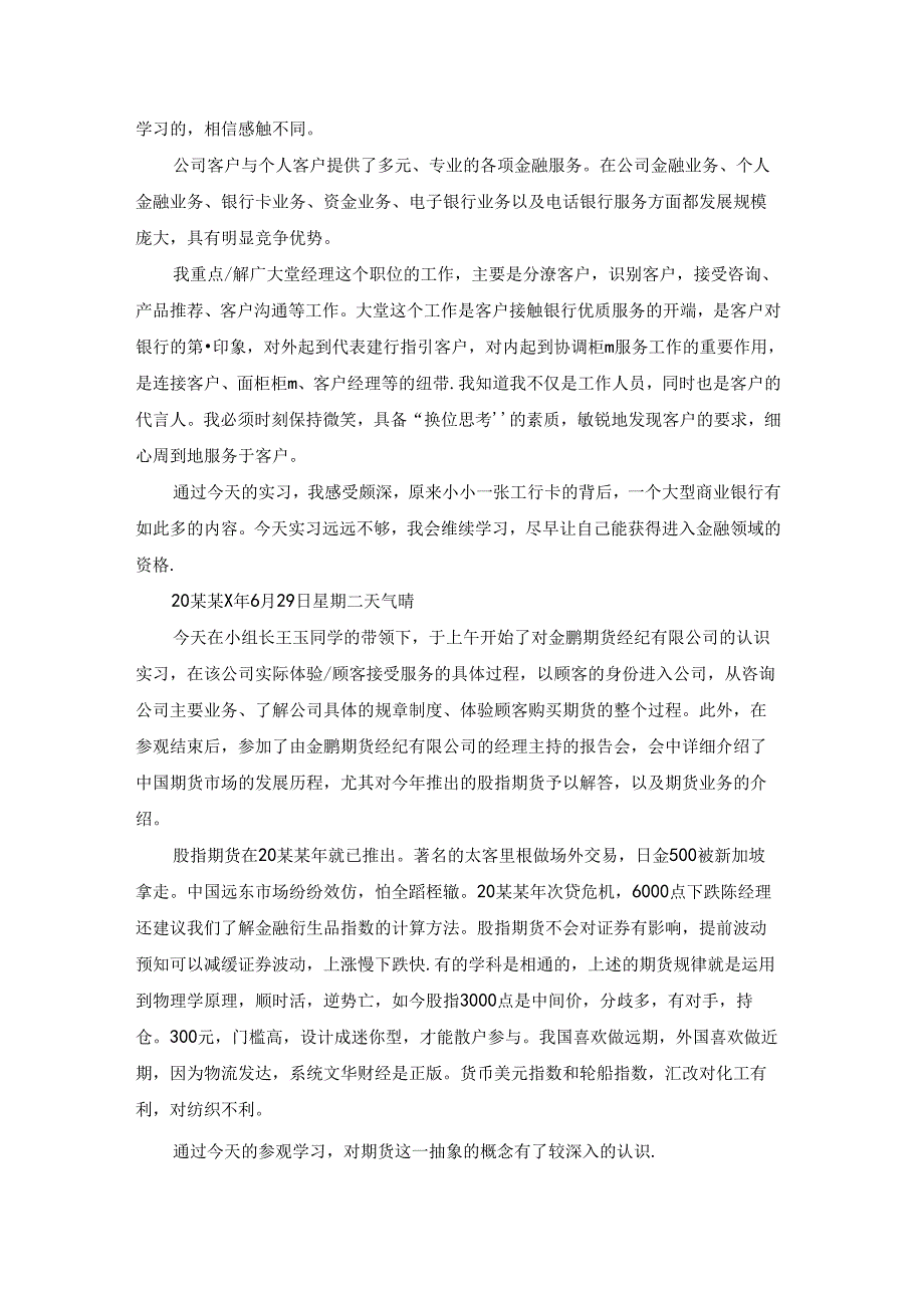 精选银行实习日记范文汇编七篇.docx_第2页