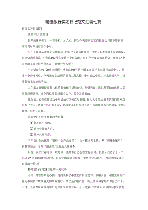 精选银行实习日记范文汇编七篇.docx