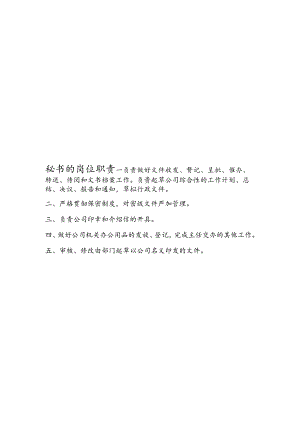 秘书的岗位职责.docx