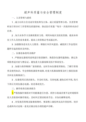 超声科质量与安全管理制度.docx