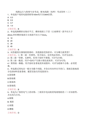 线路运行与检修专业考试：配电线路（技师）考试资料（三）.docx
