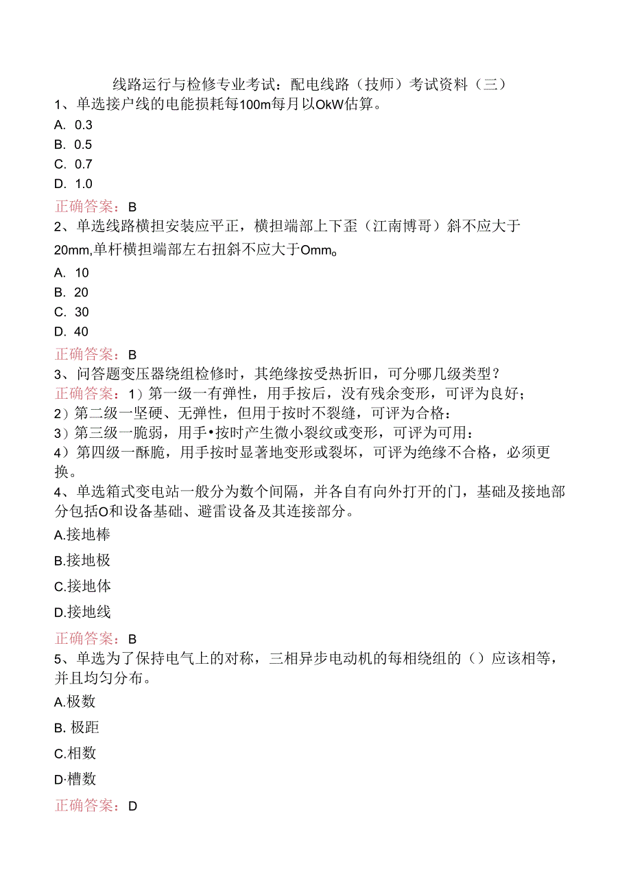 线路运行与检修专业考试：配电线路（技师）考试资料（三）.docx_第1页