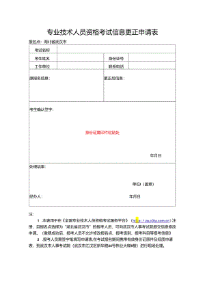 考试信息更正申请表.docx