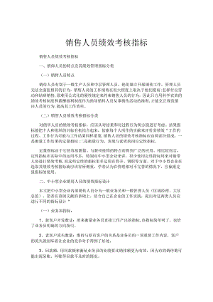 销售人员绩效考核指标.docx