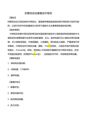 肘管综合征康复诊疗规范.docx