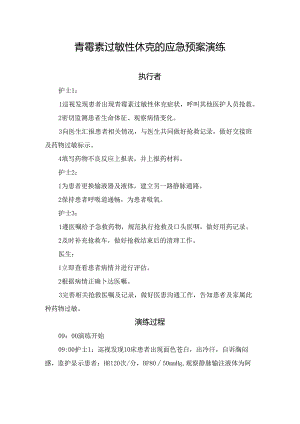青霉素过敏性休克的应急预案演练.docx