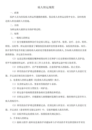 病人转运规程.docx