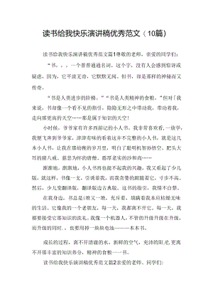 读书给我快乐演讲稿优秀范文(10篇).docx