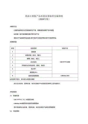 纸面石膏板产品质量监督抽查实施细则（2024年版).docx