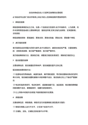 自动扶梯或自动人行道常见故障的处理规程.docx