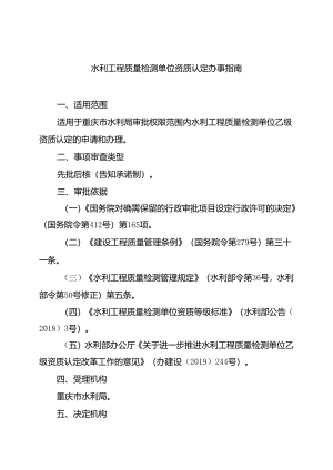 重庆水行政主管部门-水利工程质量检测单位资质认定办事指南2024版.docx