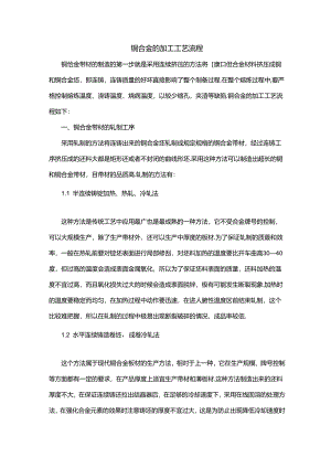 铜合金的加工工艺流程.docx