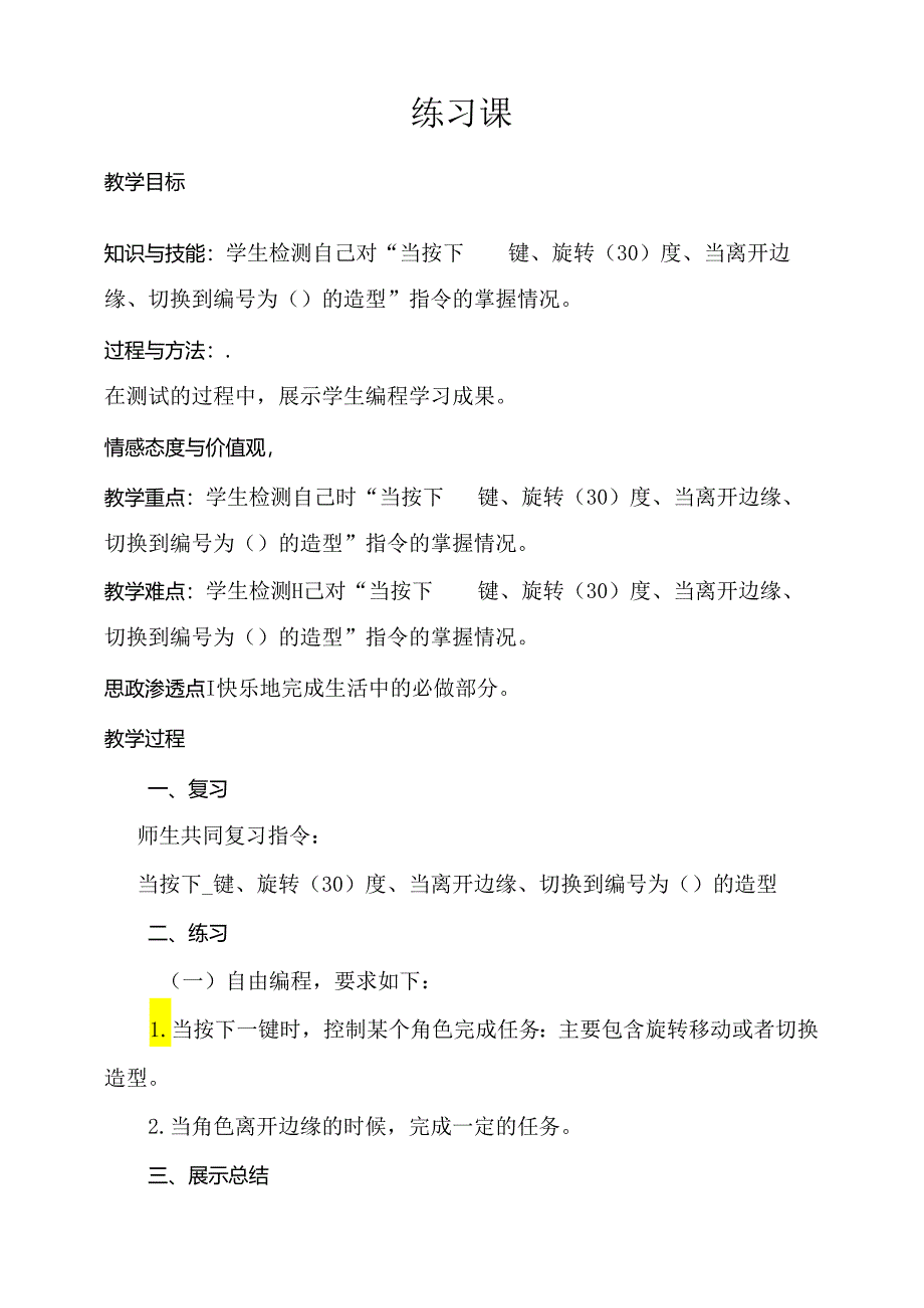 第三单元 练习课+测试录像课 教案-四下信息科技编程猫.docx_第1页