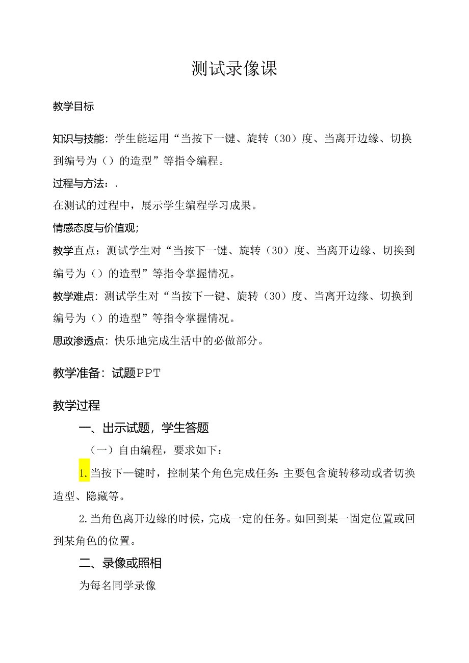 第三单元 练习课+测试录像课 教案-四下信息科技编程猫.docx_第3页
