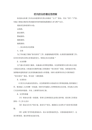 防汛防台防暑应急预案.docx