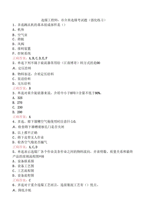 选煤工程师：重介质选煤考试题（强化练习）.docx
