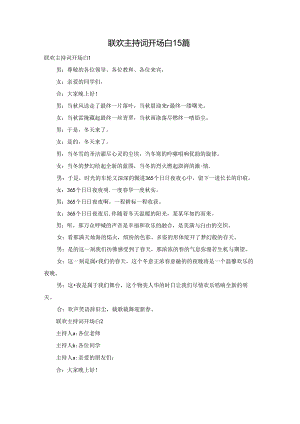 联欢主持词开场白15篇.docx