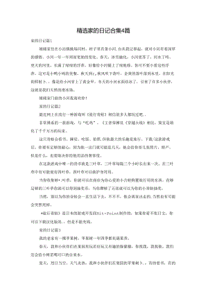 精选家的日记合集4篇.docx