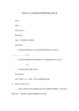 美容中心民事起诉状律师拟定版本.docx
