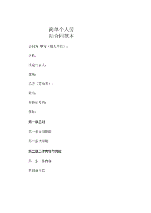 简单个人劳动合同范本.docx