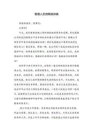 管理人员竞聘演讲稿.docx