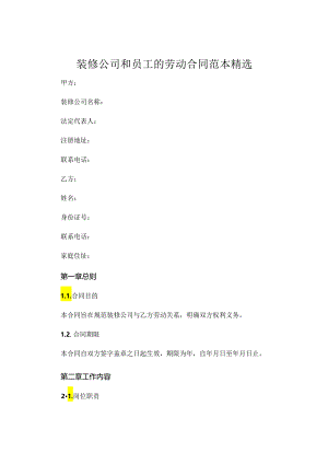 装修公司和员工的劳动合同范本精选.docx
