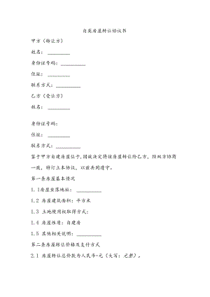 自建房屋转让协议书模板电子版.docx