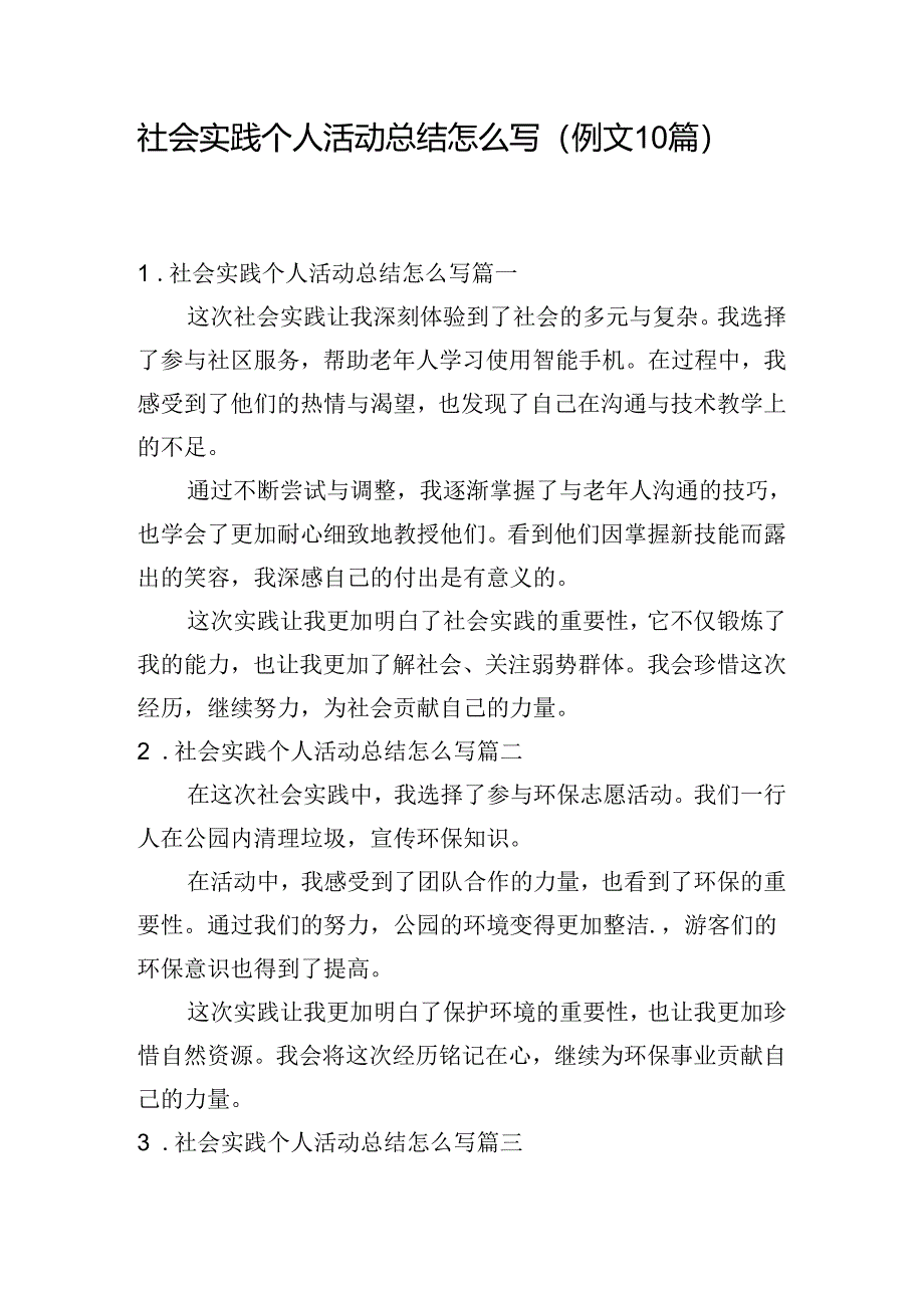 社会实践个人活动总结怎么写(例文10篇).docx_第1页