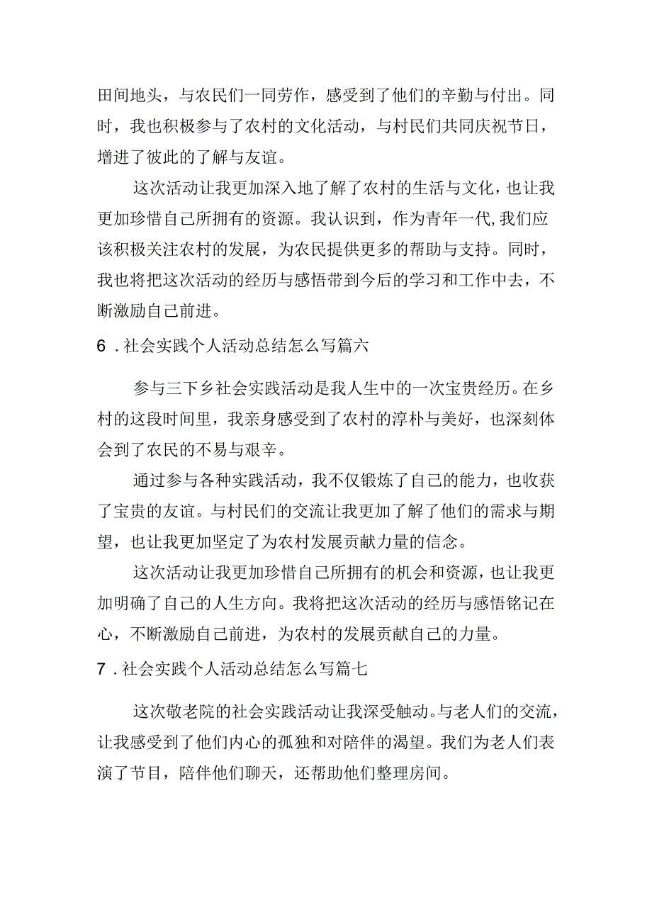 社会实践个人活动总结怎么写(例文10篇).docx_第3页